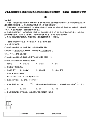 2026届新疆维吾尔自治区阿克苏地区库车县乌尊镇中学高一化学第一学期期中考试试题含解析