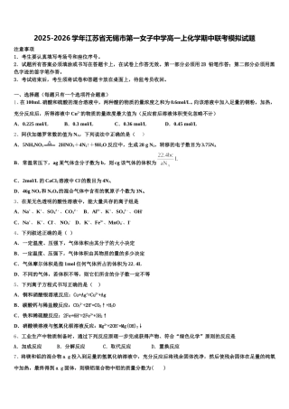 2025-2026学年江苏省无锡市第一女子中学高一上化学期中联考模拟试题含解析