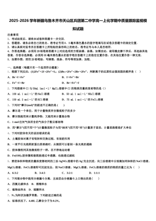 2025-2026学年新疆乌鲁木齐市天山区兵团第二中学高一上化学期中质量跟踪监视模拟试题含解析