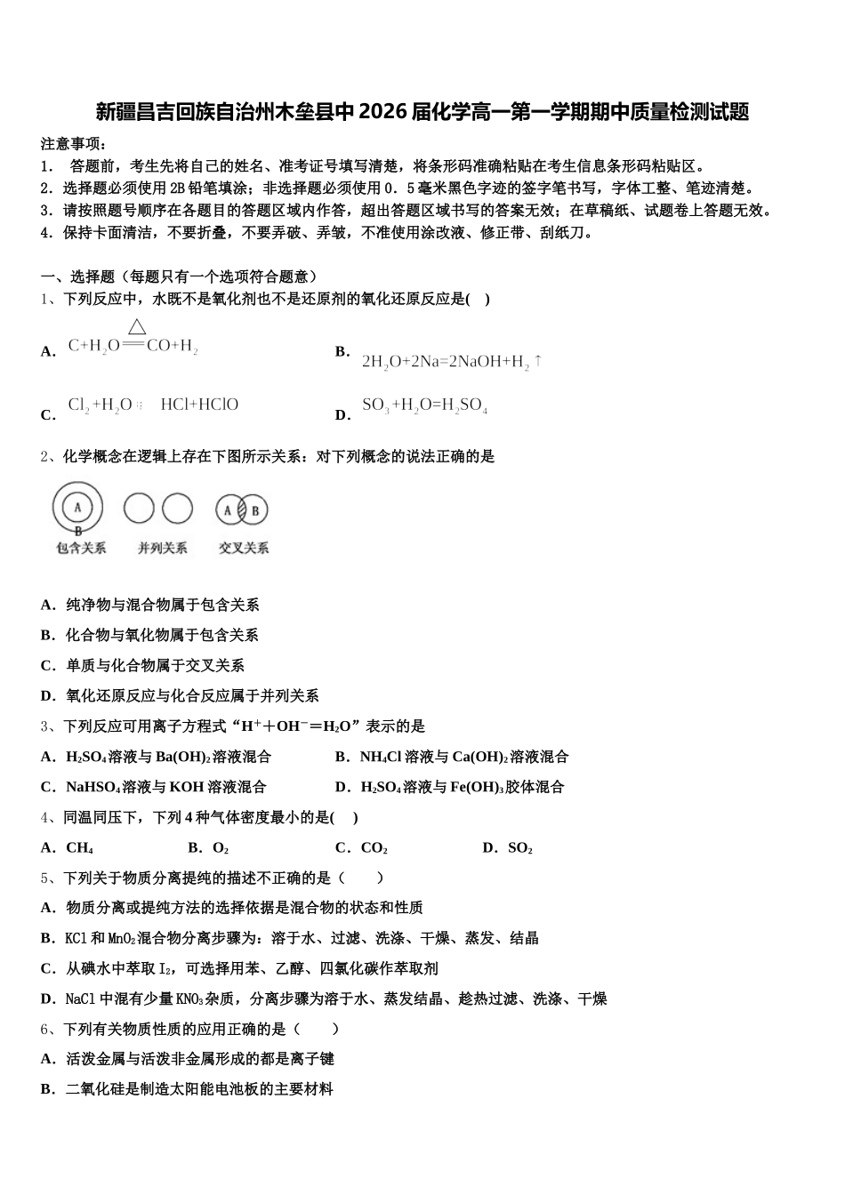 新疆昌吉回族自治州木垒县中2026届化学高一第一学期期中质量检测试题含解析_第1页