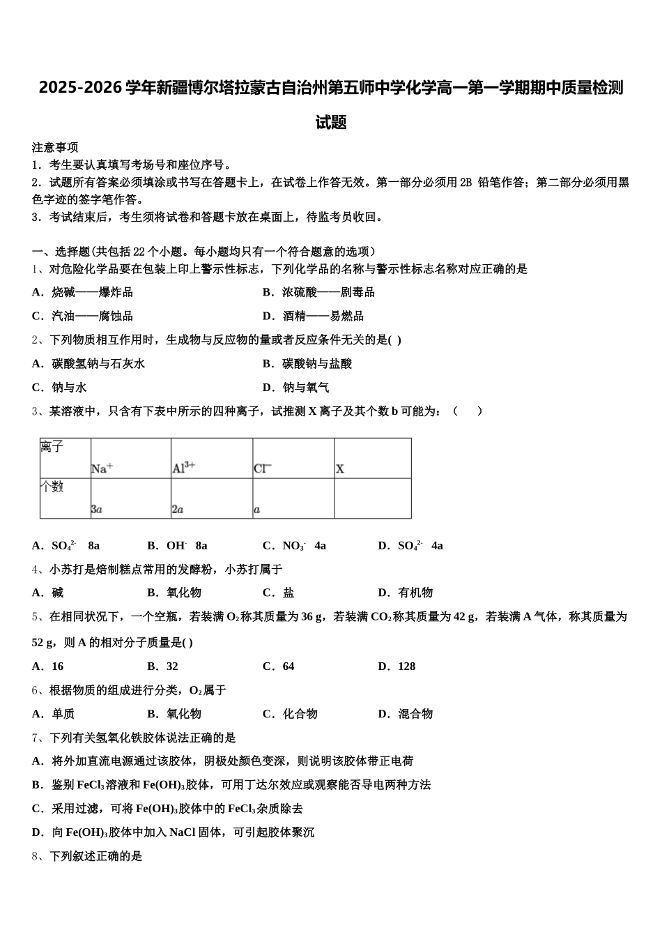 2025-2026学年新疆博尔塔拉蒙古自治州第五师中学化学高一第一学期期中质量检测试题含解析_第1页