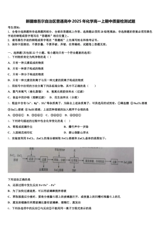 新疆维吾尔自治区普通高中2025年化学高一上期中质量检测试题含解析