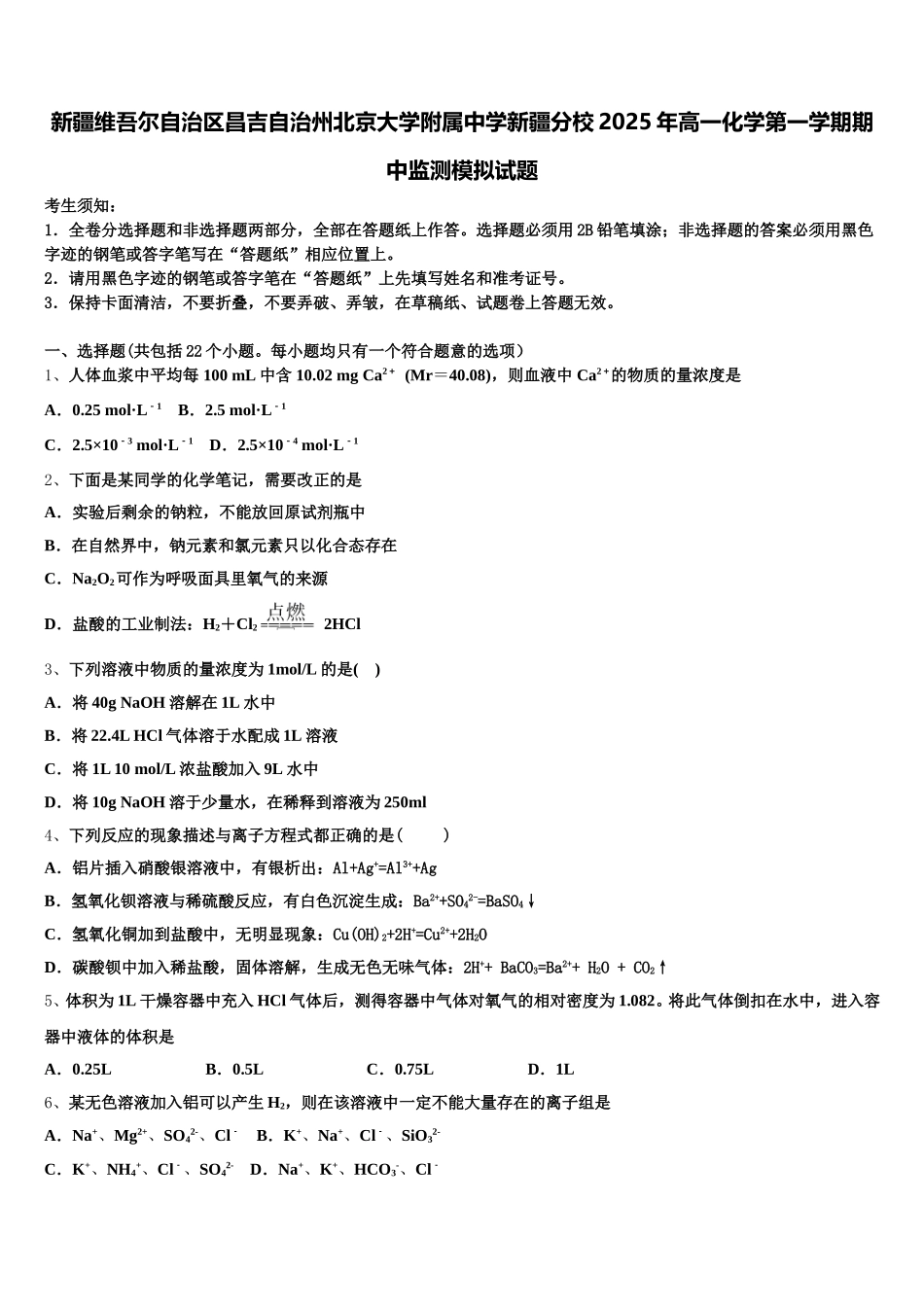 新疆维吾尔自治区昌吉自治州北京大学附属中学新疆分校2025年高一化学第一学期期中监测模拟试题含解析_第1页