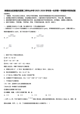 新疆自治区新疆兵团第二师华山中学2025-2026学年高一化学第一学期期中预测试题含解析