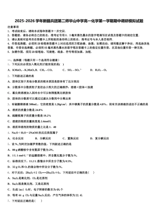 2025-2026学年新疆兵团第二师华山中学高一化学第一学期期中调研模拟试题含解析