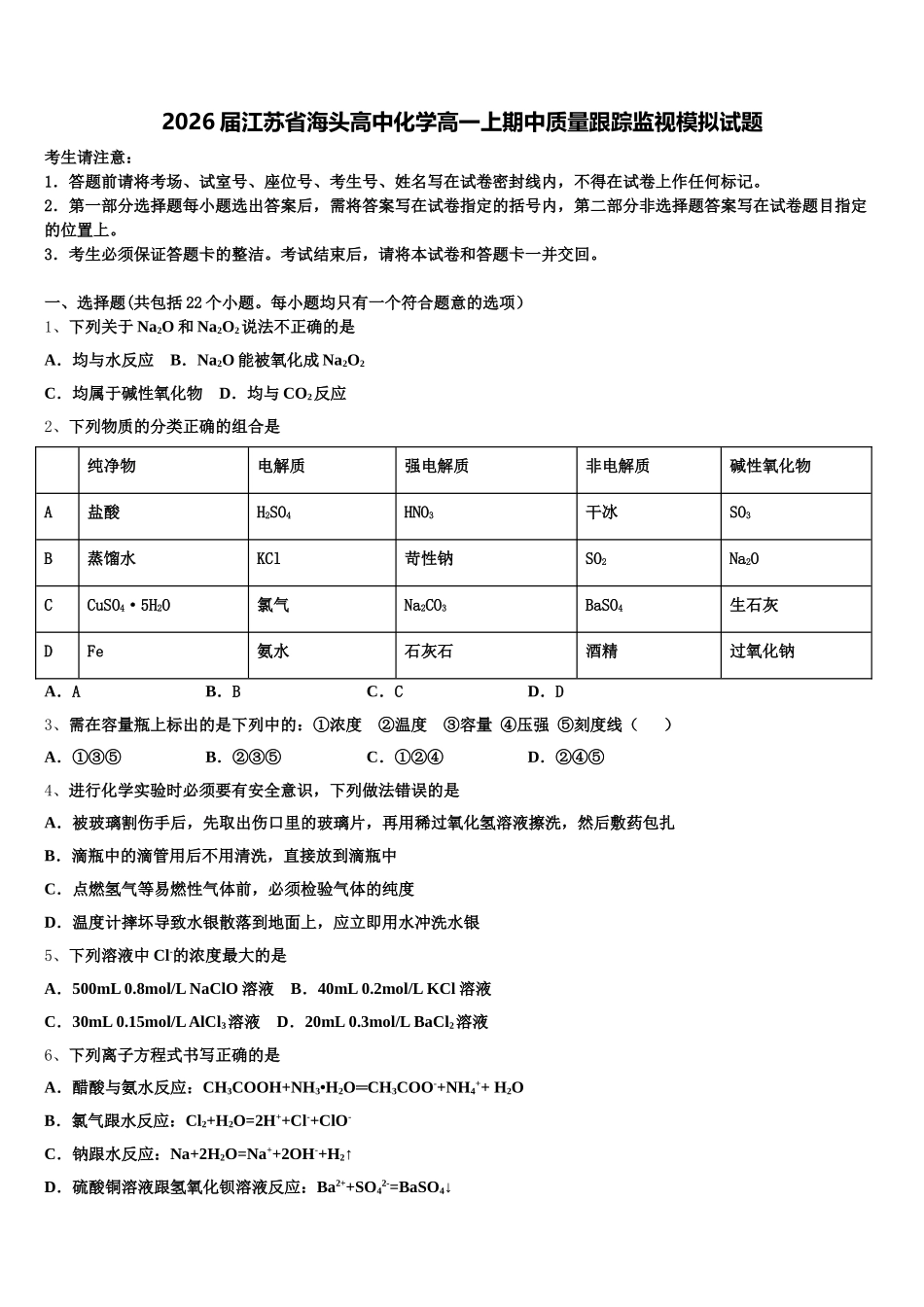 2026届江苏省海头高中化学高一上期中质量跟踪监视模拟试题含解析_第1页