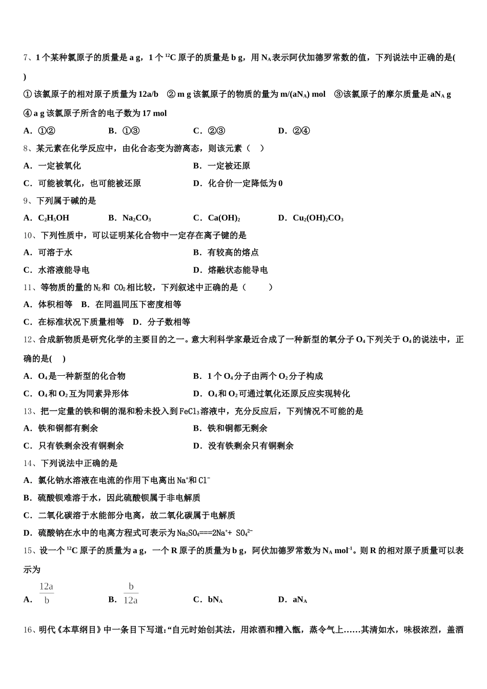 2026届江苏省海头高中化学高一上期中质量跟踪监视模拟试题含解析_第2页
