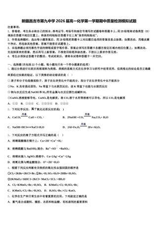 新疆昌吉市第九中学2026届高一化学第一学期期中质量检测模拟试题含解析