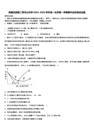 新疆兵团第二师华山中学2025-2026学年高一化学第一学期期中达标测试试题含解析