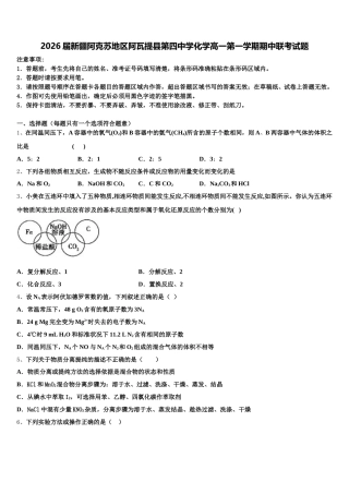 2026届新疆阿克苏地区阿瓦提县第四中学化学高一第一学期期中联考试题含解析