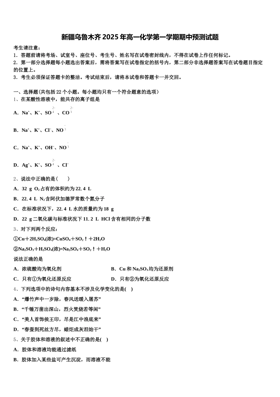 新疆乌鲁木齐2025年高一化学第一学期期中预测试题含解析_第1页