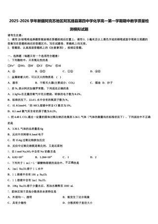 2025-2026学年新疆阿克苏地区阿瓦提县第四中学化学高一第一学期期中教学质量检测模拟试题含解析