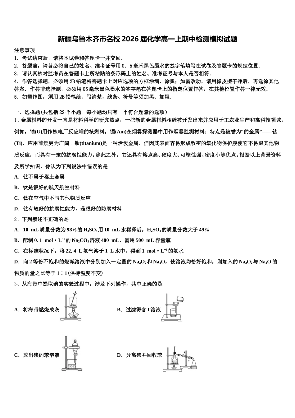 新疆乌鲁木齐市名校2026届化学高一上期中检测模拟试题含解析_第1页