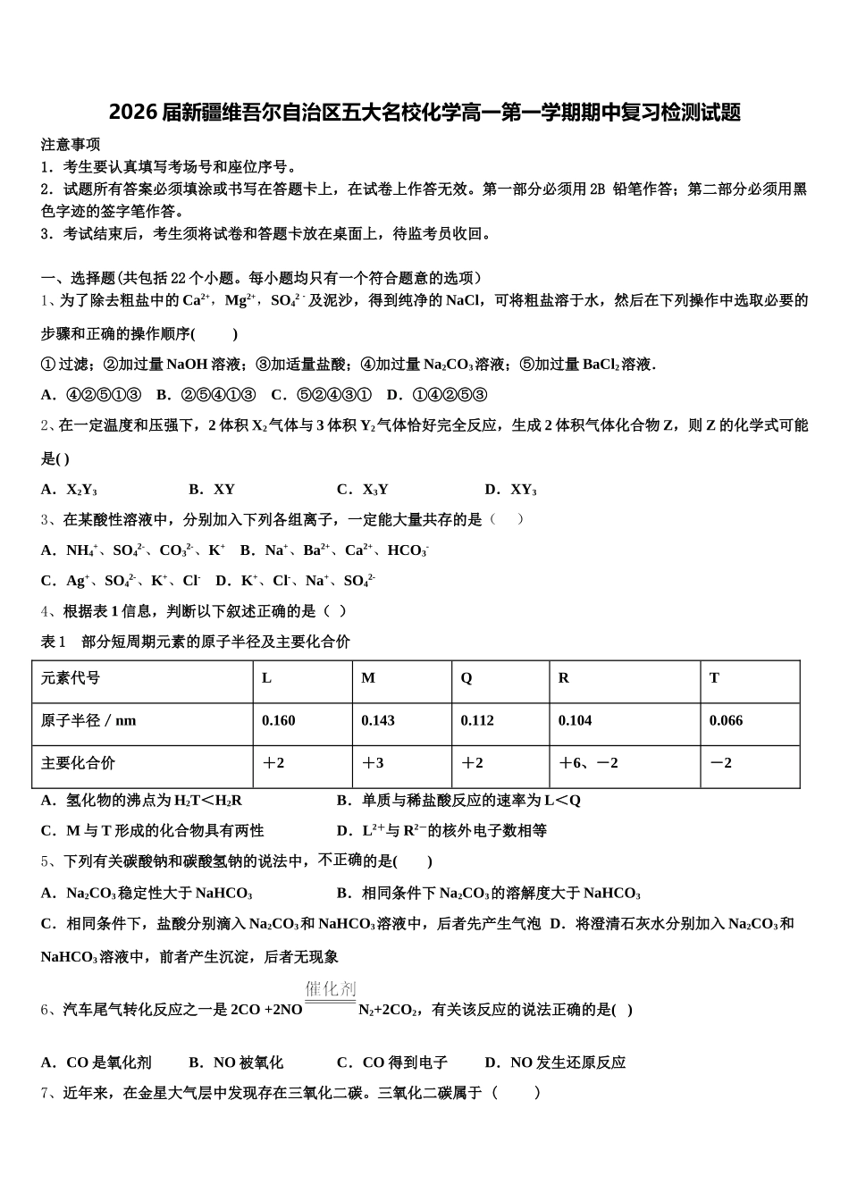 2026届新疆维吾尔自治区五大名校化学高一第一学期期中复习检测试题含解析_第1页