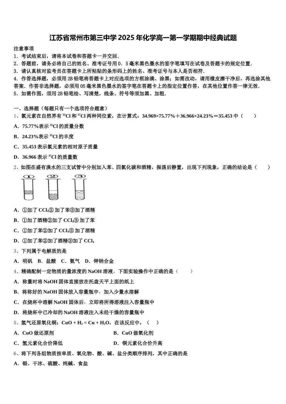 江苏省常州市第三中学2025年化学高一第一学期期中经典试题含解析_第1页