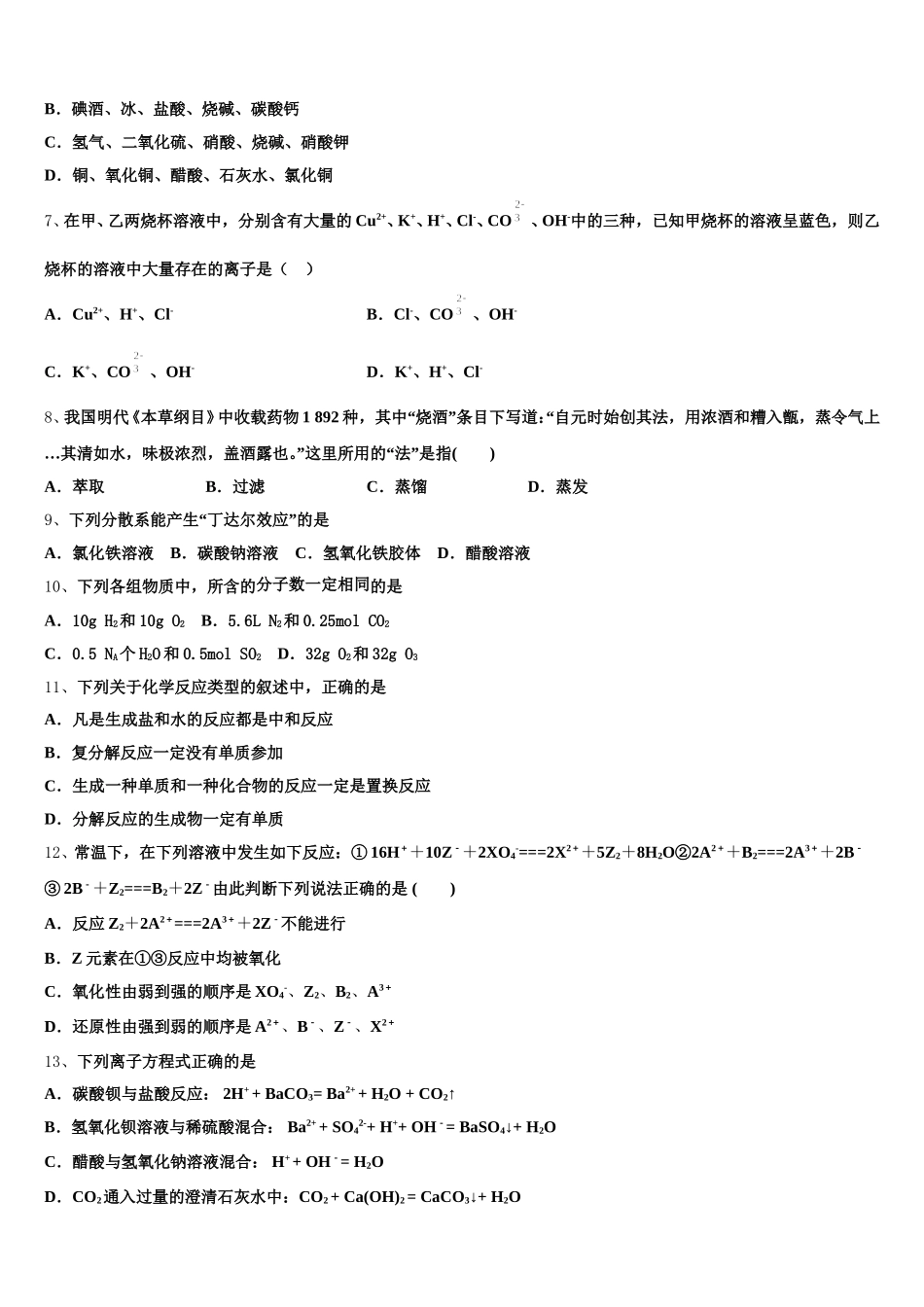 江苏省常州市第三中学2025年化学高一第一学期期中经典试题含解析_第2页