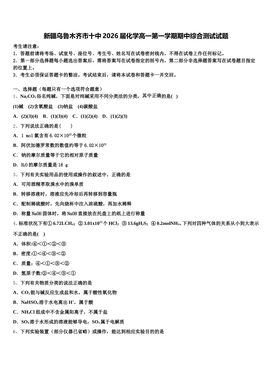 新疆乌鲁木齐市十中2026届化学高一第一学期期中综合测试试题含解析_第1页