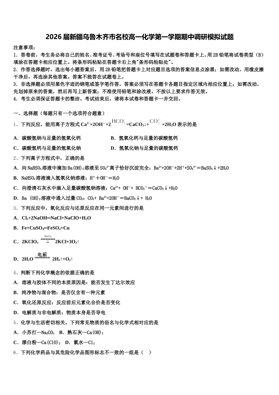 2026届新疆乌鲁木齐市名校高一化学第一学期期中调研模拟试题含解析_第1页