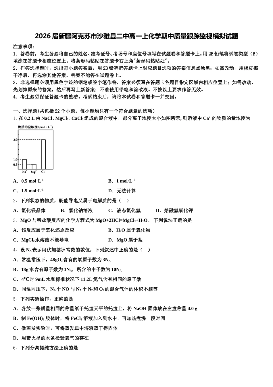 2026届新疆阿克苏市沙雅县二中高一上化学期中质量跟踪监视模拟试题含解析_第1页