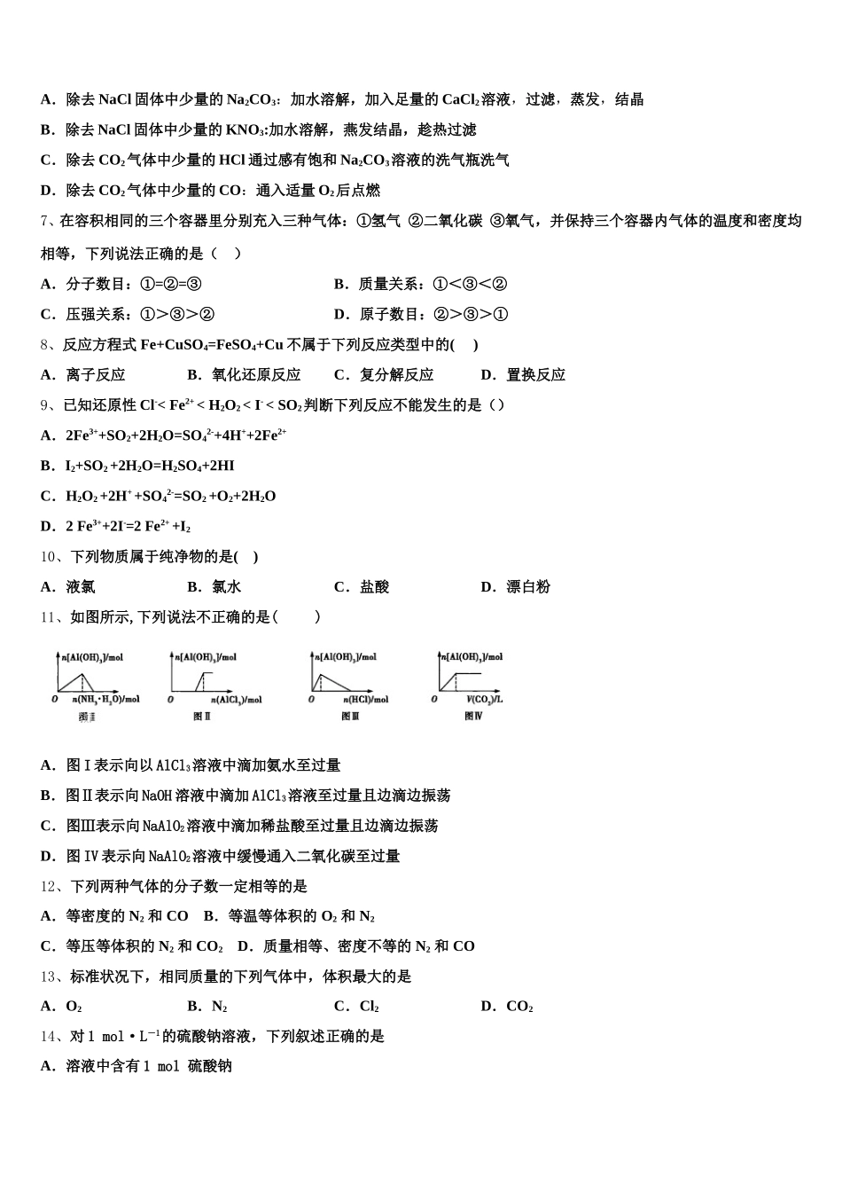 2026届新疆阿克苏市沙雅县二中高一上化学期中质量跟踪监视模拟试题含解析_第2页