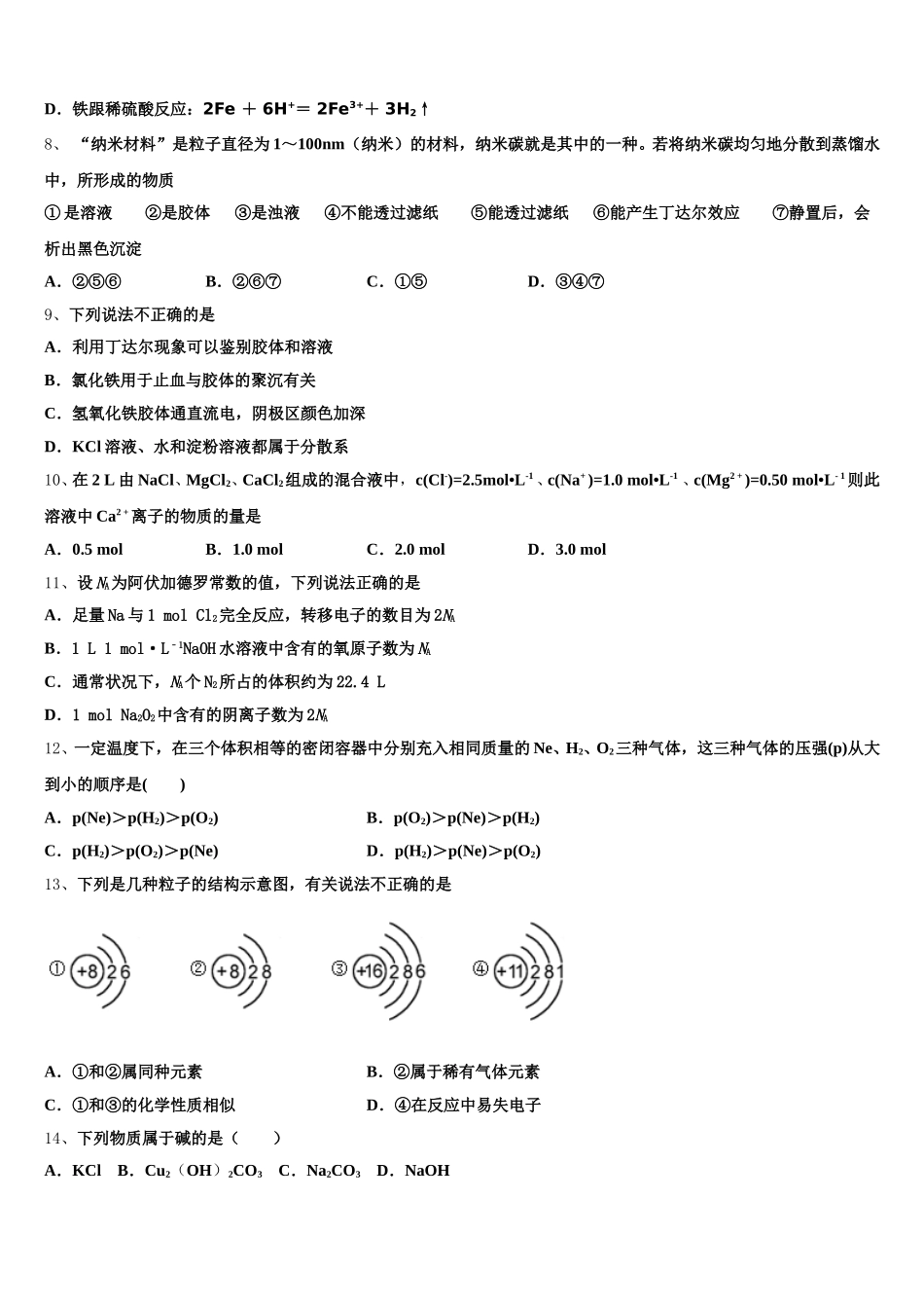 新疆生产建设兵团第七师高级中学2025-2026学年化学高一上期中调研试题含解析_第2页