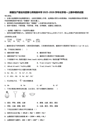 新疆生产建设兵团第七师高级中学2025-2026学年化学高一上期中调研试题含解析