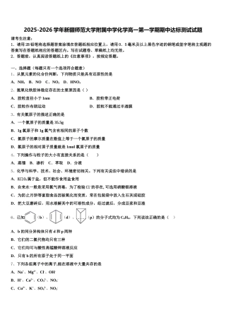 2025-2026学年新疆师范大学附属中学化学高一第一学期期中达标测试试题含解析