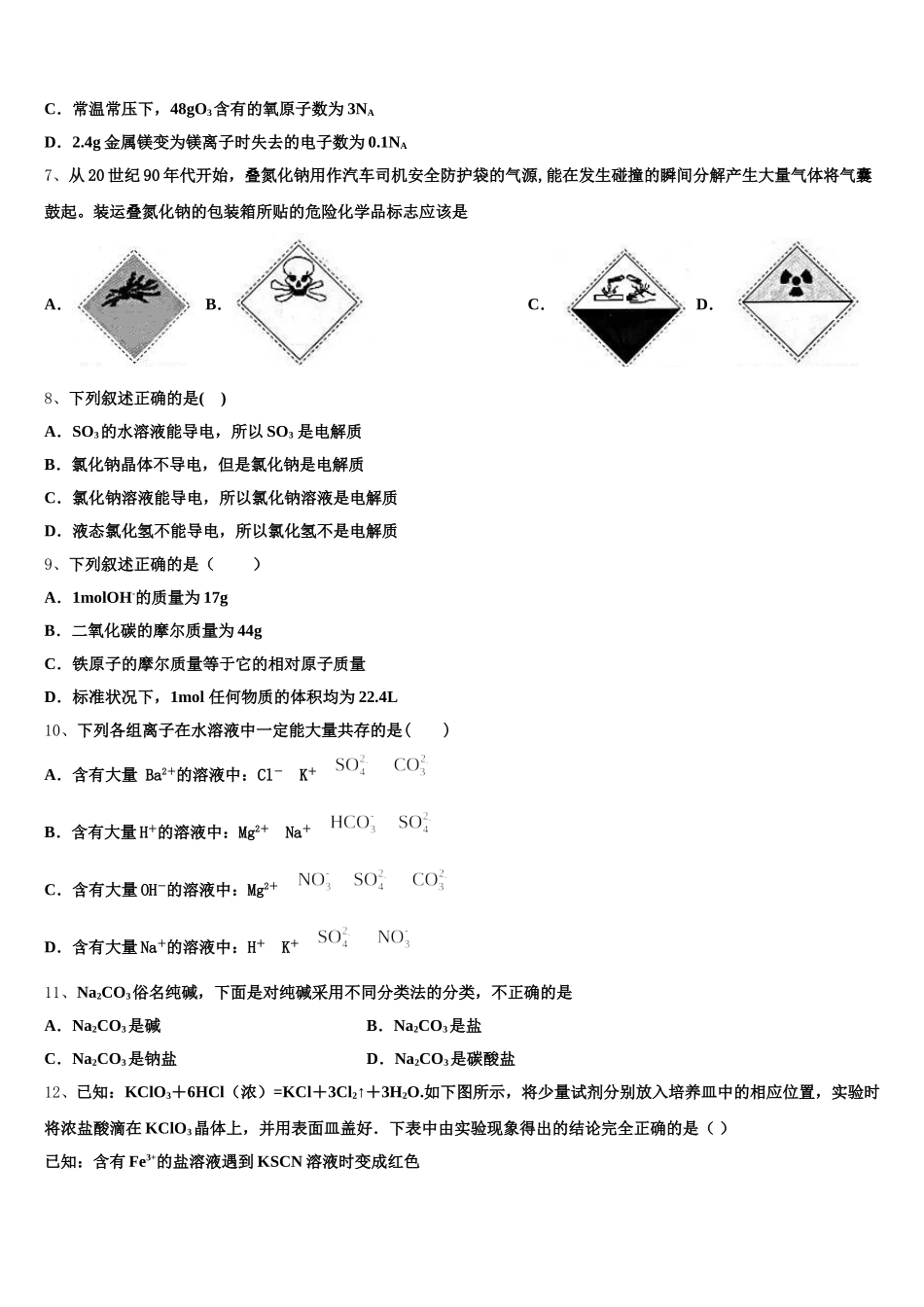 新疆昌吉回族自治州玛纳斯县第一中学2025-2026学年化学高一第一学期期中学业水平测试模拟试题含解析_第2页