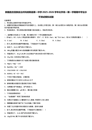 新疆昌吉回族自治州玛纳斯县第一中学2025-2026学年化学高一第一学期期中学业水平测试模拟试题含解析