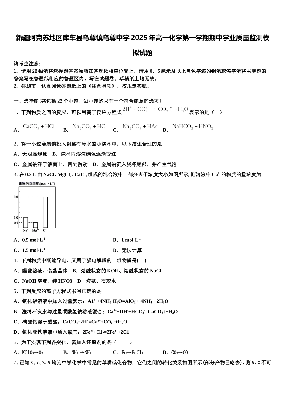 新疆阿克苏地区库车县乌尊镇乌尊中学2025年高一化学第一学期期中学业质量监测模拟试题含解析_第1页