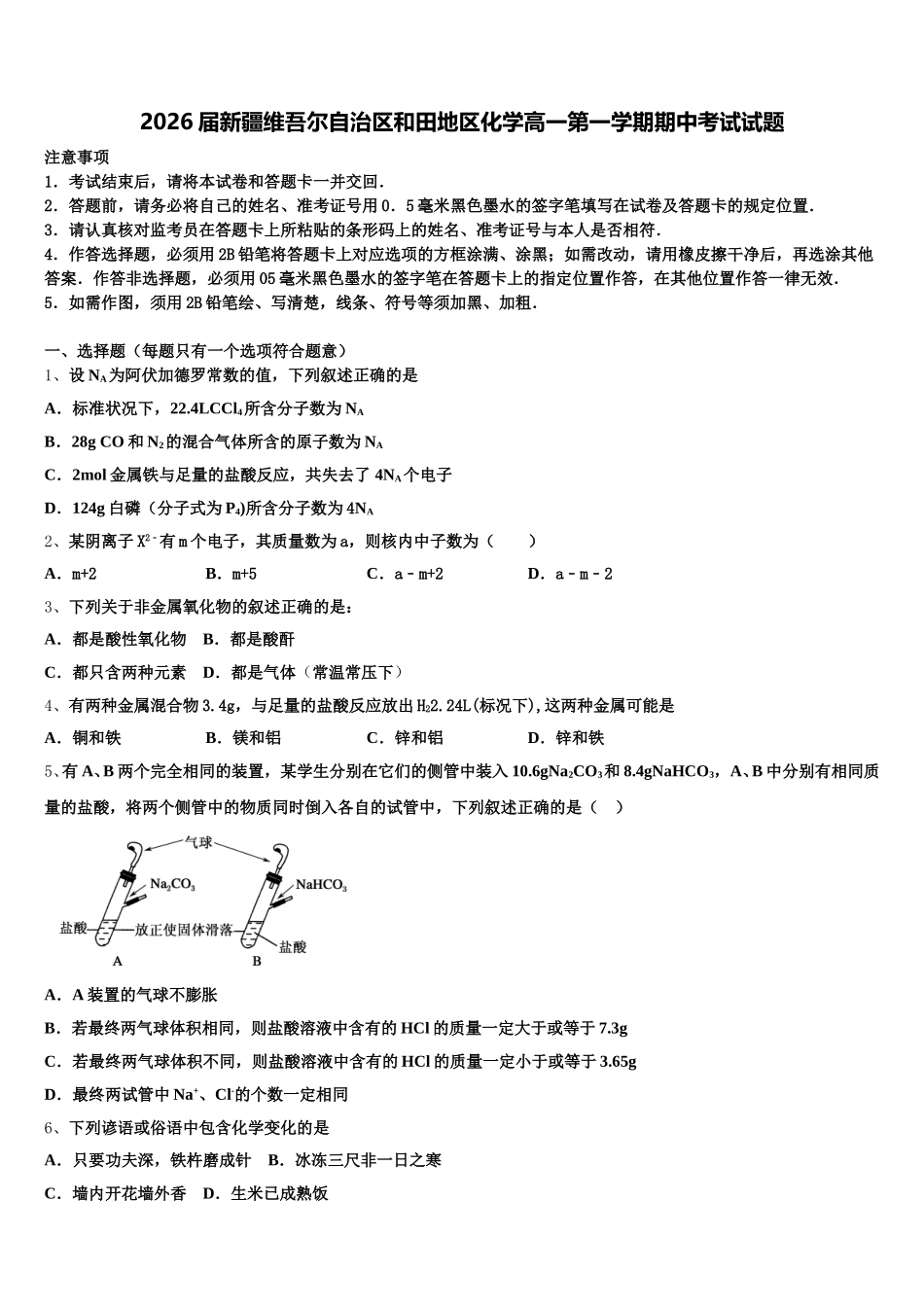 2026届新疆维吾尔自治区和田地区化学高一第一学期期中考试试题含解析_第1页