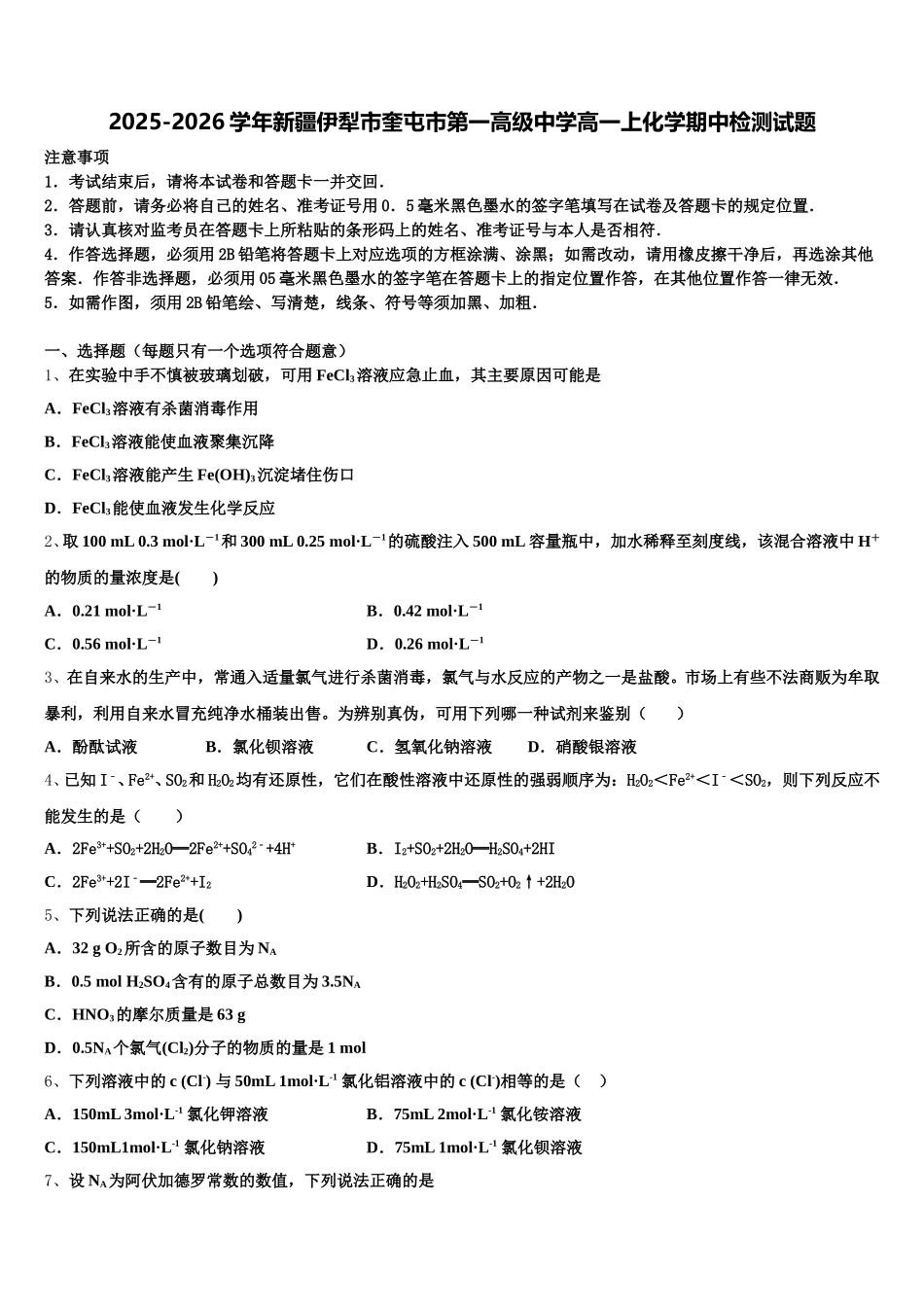 2025-2026学年新疆伊犁市奎屯市第一高级中学高一上化学期中检测试题含解析_第1页