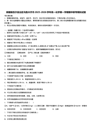 新疆维吾尔自治区乌鲁木齐市2025-2026学年高一化学第一学期期中联考模拟试题含解析