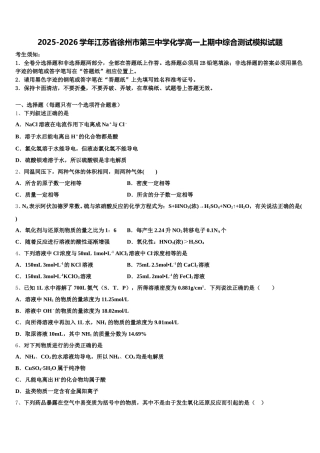 2025-2026学年江苏省徐州市第三中学化学高一上期中综合测试模拟试题含解析