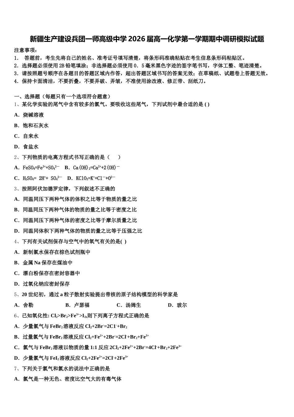 新疆生产建设兵团一师高级中学2026届高一化学第一学期期中调研模拟试题含解析_第1页