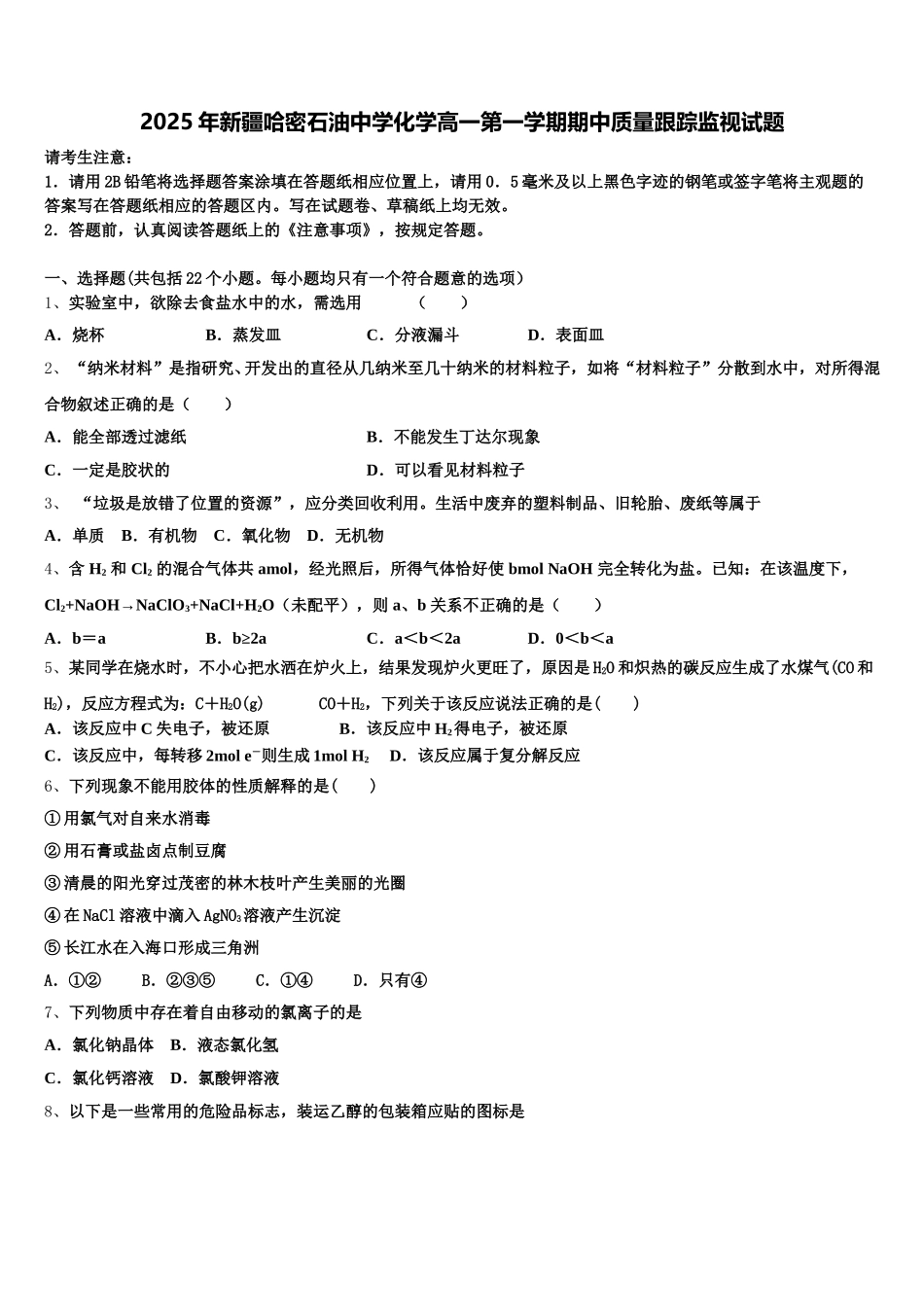 2025年新疆哈密石油中学化学高一第一学期期中质量跟踪监视试题含解析_第1页