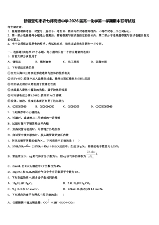 新疆奎屯市农七师高级中学2026届高一化学第一学期期中联考试题含解析