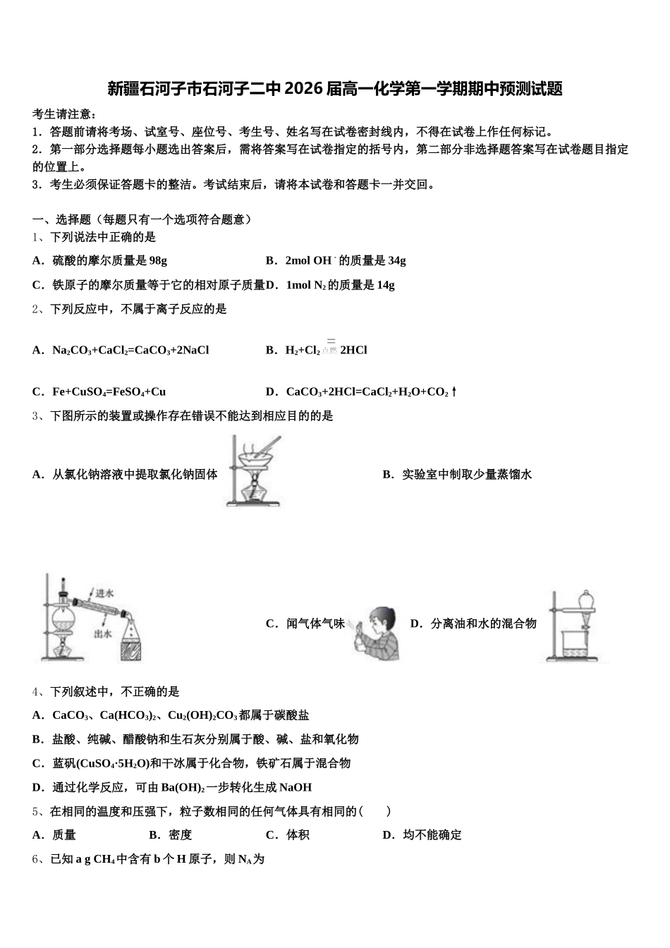 新疆石河子市石河子二中2026届高一化学第一学期期中预测试题含解析_第1页
