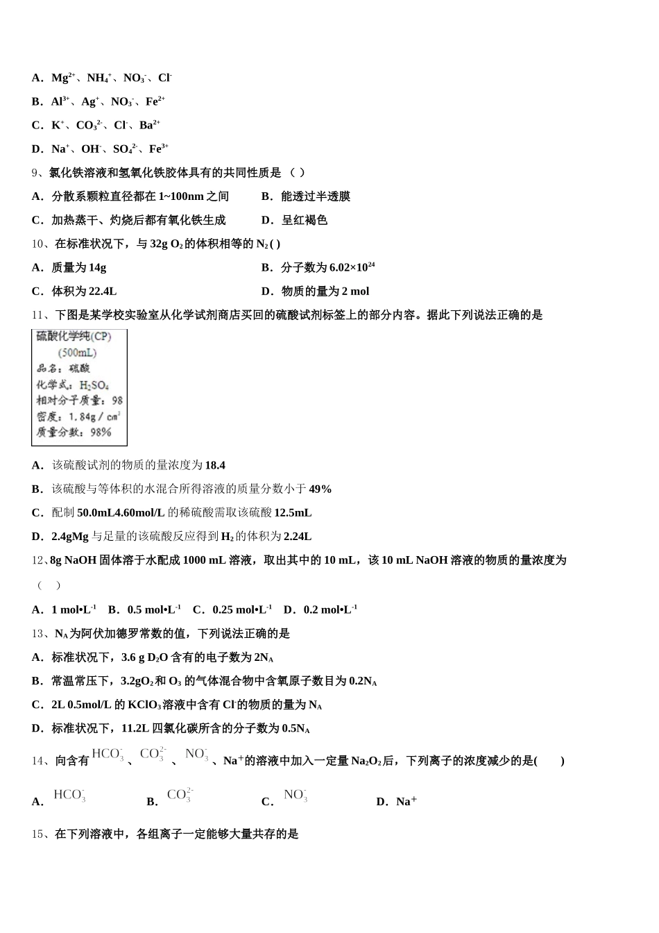 新疆巴州焉耆县第三中学2026届高一化学第一学期期中达标检测模拟试题含解析_第2页