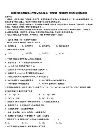 新疆巴州焉耆县第三中学2026届高一化学第一学期期中达标检测模拟试题含解析