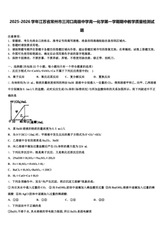 2025-2026学年江苏省常州市三河口高级中学高一化学第一学期期中教学质量检测试题含解析