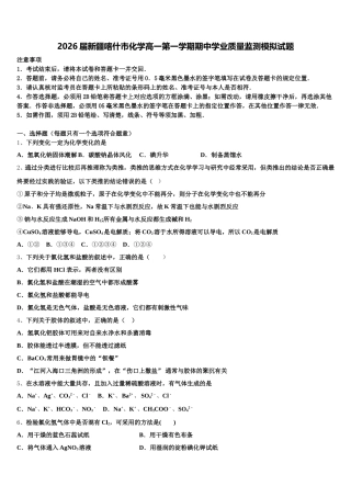 2026届新疆喀什市化学高一第一学期期中学业质量监测模拟试题含解析
