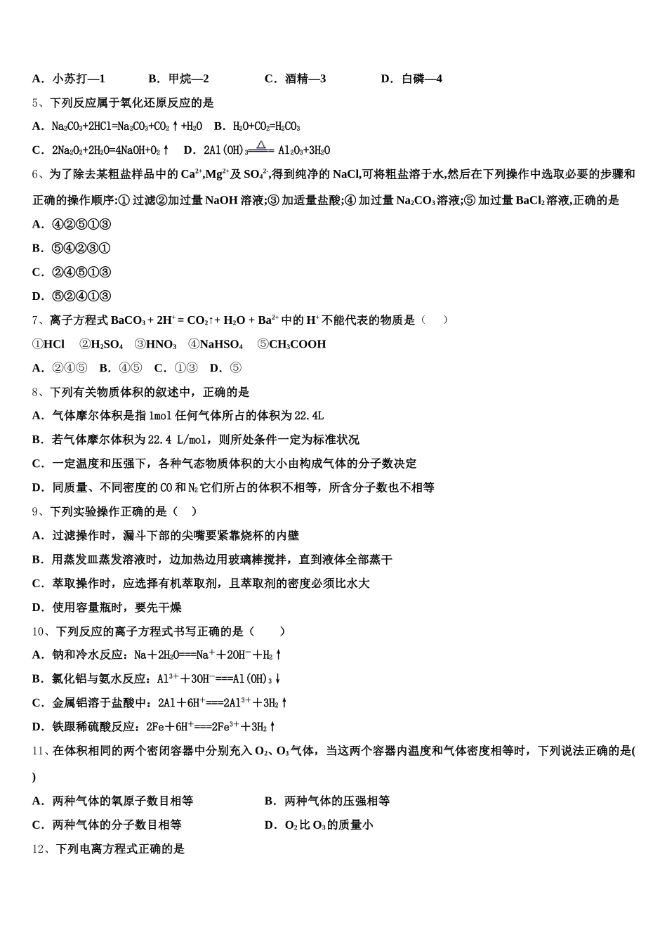2026届新疆维吾尔自治区行知学校化学高一第一学期期中检测试题含解析_第2页