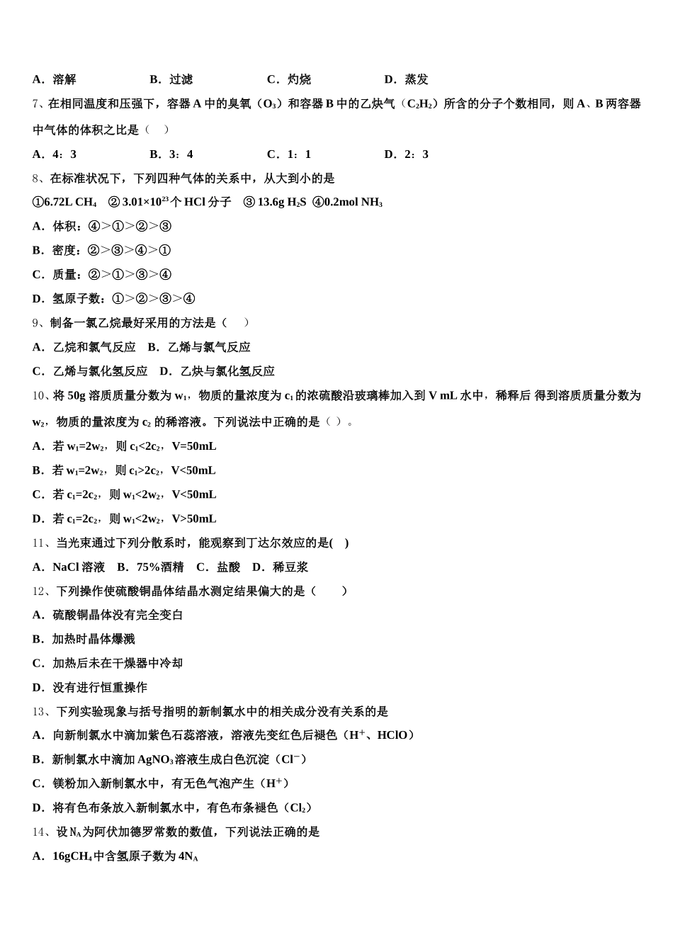 新疆维吾尔自治区生产建设兵团第七师高级中学2025年高一化学第一学期期中复习检测模拟试题含解析_第2页