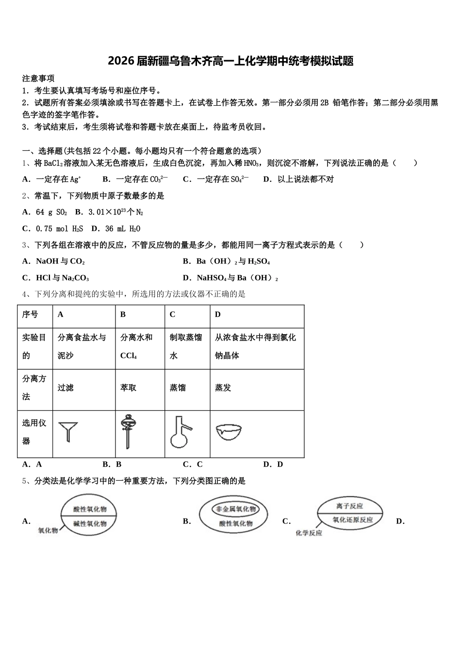 2026届新疆乌鲁木齐高一上化学期中统考模拟试题含解析_第1页