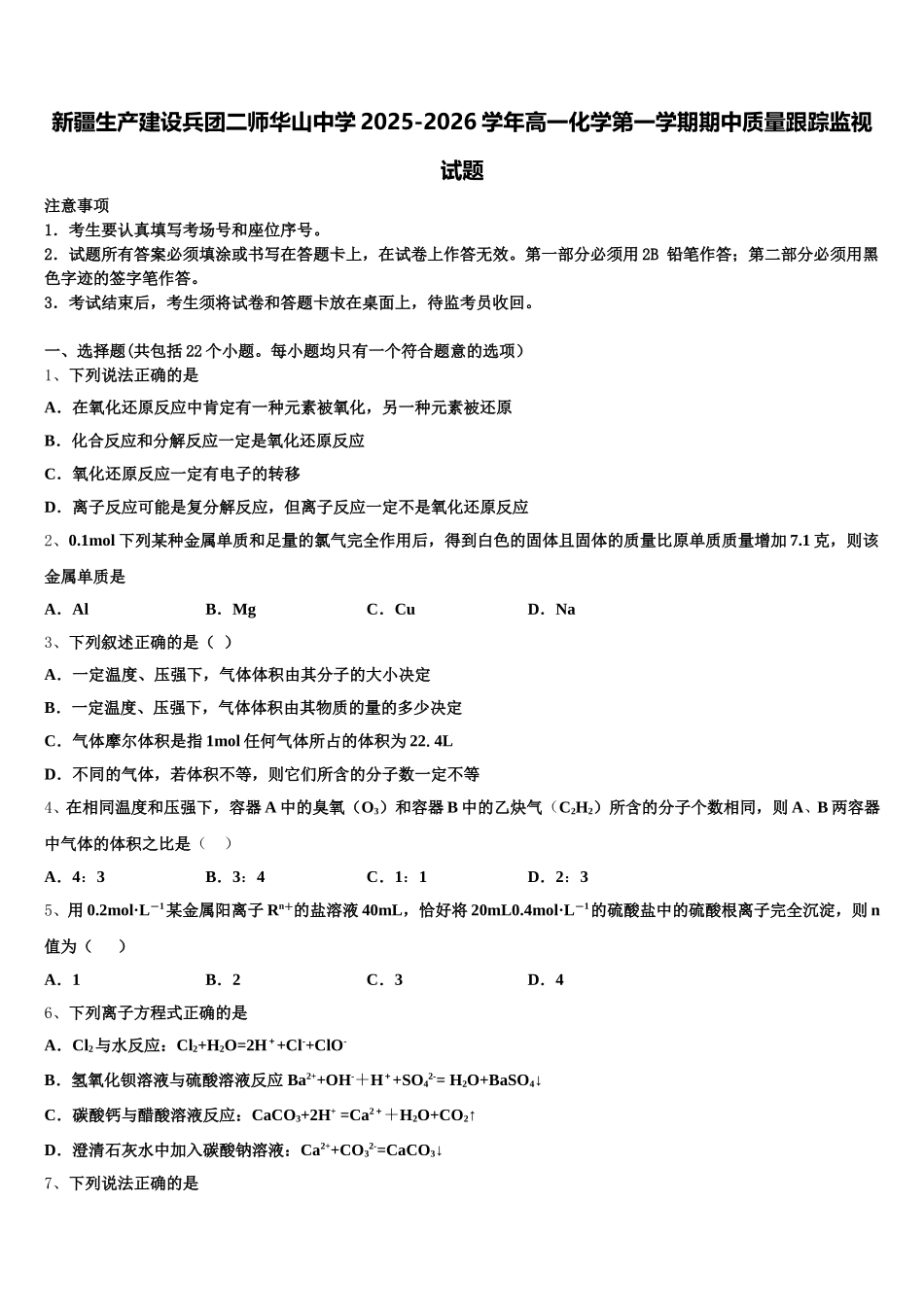 新疆生产建设兵团二师华山中学2025-2026学年高一化学第一学期期中质量跟踪监视试题含解析_第1页