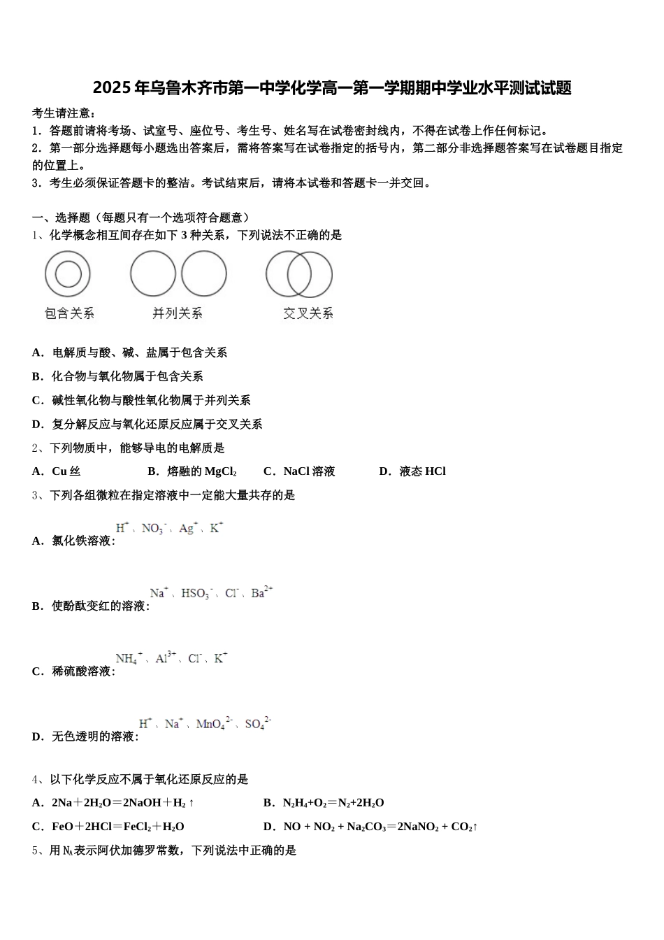2025年乌鲁木齐市第一中学化学高一第一学期期中学业水平测试试题含解析_第1页