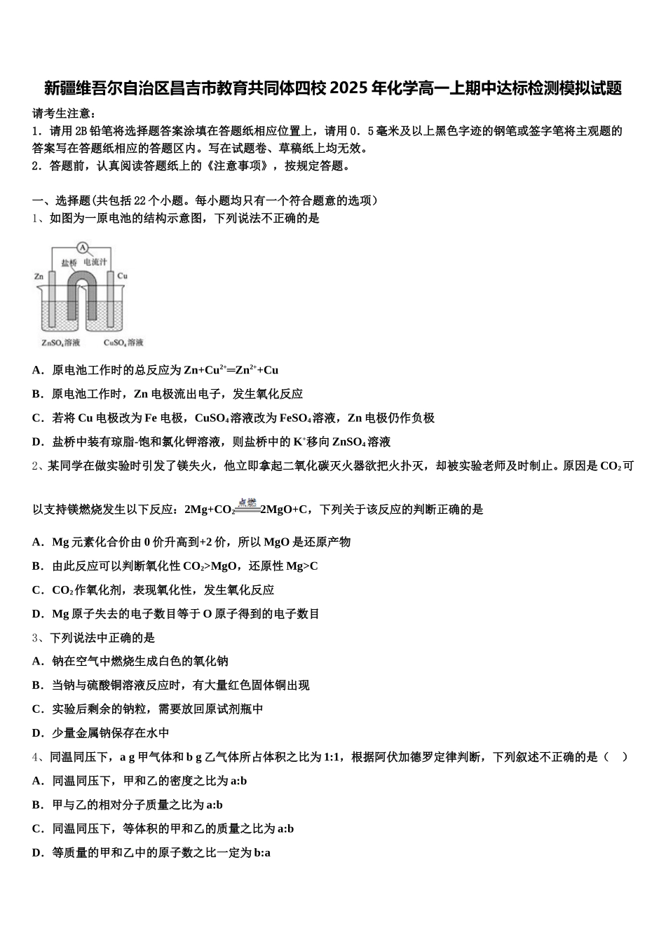 新疆维吾尔自治区昌吉市教育共同体四校2025年化学高一上期中达标检测模拟试题含解析_第1页