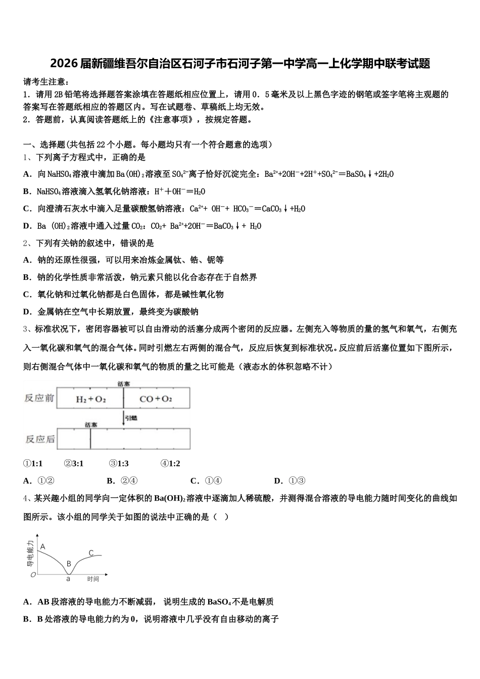 2026届新疆维吾尔自治区石河子市石河子第一中学高一上化学期中联考试题含解析_第1页