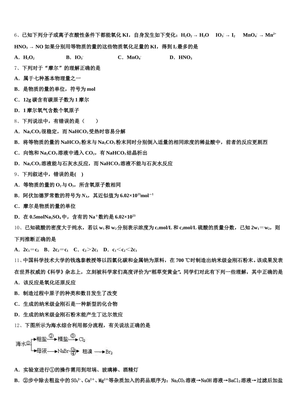 新疆维吾尔自治区石河子第二中学2026届高一上化学期中质量跟踪监视模拟试题含解析_第2页